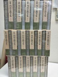 新輯　内田百間全集　全33冊