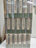 新輯　内田百間全集　全33冊