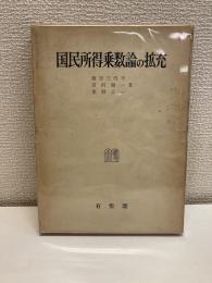 国民所得乗数論の拡充