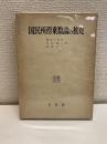 国民所得乗数論の拡充