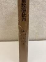 国民所得乗数論の拡充