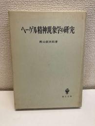 ヘーゲル精神現象学の研究