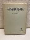ヘーゲル精神現象学の研究