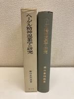 ヘーゲル精神現象学の研究