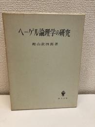 ヘーゲル論理学の研究