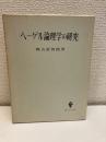 ヘーゲル論理学の研究