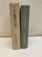 ヘーゲル論理学の研究