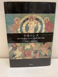 テオーシス : 東方・西方教会における人間神化思想の伝統