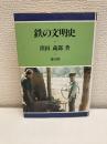 鉄の文明史