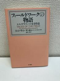 フィールドワークの物語 : エスノグラフィーの文章作法