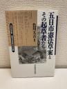 五日市憲法草案とその起草者たち 