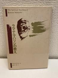 ラマナ・マハリシの教え