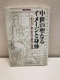 中世の聖なるイメージと身体