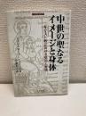 中世の聖なるイメージと身体