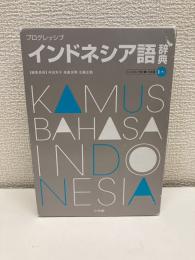 プログレッシブ インドネシア語辞典