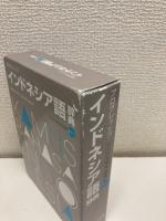 プログレッシブ インドネシア語辞典