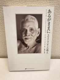 あるがままに : ラマナ・マハルシの教え
