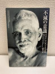 不滅の意識 : ラマナ・マハルシとの会話