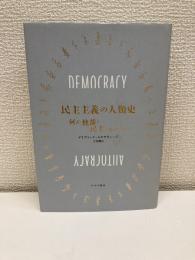 民主主義の人類史