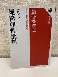 カント純粋理性批判