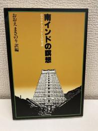 南インドの瞑想 : ラマナ・マハリシとの対話