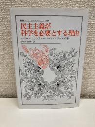 民主主義が科学を必要とする理由