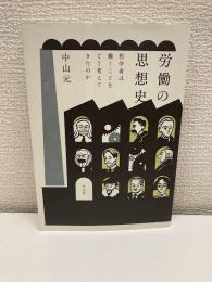 労働の思想史