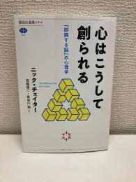 心はこうして創られる : 「即興する脳」の心理学