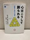 心はこうして創られる : 「即興する脳」の心理学