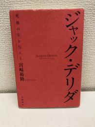 ジャック・デリダ