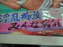 淫乱痴漢 みんな病気【東活ニュー・ポルノ】　ポスター