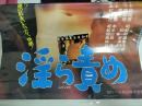 淫ら責め【東活ニュー・エロチカ】　小林悟監督　ポスター