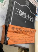 三島由紀夫全集　全35冊+補巻1冊