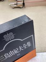 三島由紀夫全集　全35冊+補巻1冊