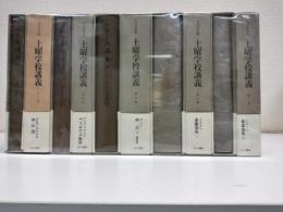 土曜学校講義　全10冊