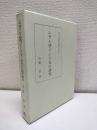 ムガル朝インド史の研究