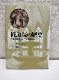 修道院の歴史 : 砂漠の隠者からテゼ共同体まで