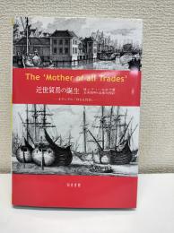 近世貿易の誕生 : オランダの「母なる貿易」