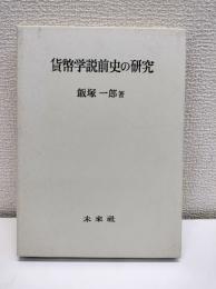 貨幣学説前史の研究