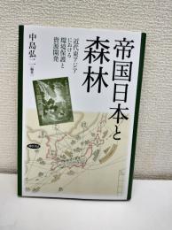 帝国日本と森林