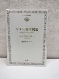 ルター著作選集 = Ausgewählte Schriften