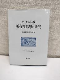 キリスト教　所有権思想の研究
