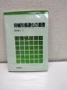 非線形最適化の基礎