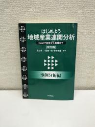 はじめよう地域産業連関分析　事例分析編 改訂版