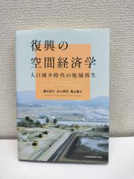 復興の空間経済学