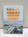 復興の空間経済学