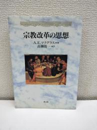 宗教改革の思想