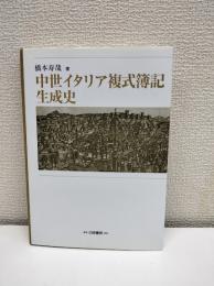 中世イタリア複式簿記生成史