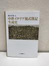 中世イタリア複式簿記生成史