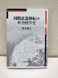国際武器移転の社会経済史